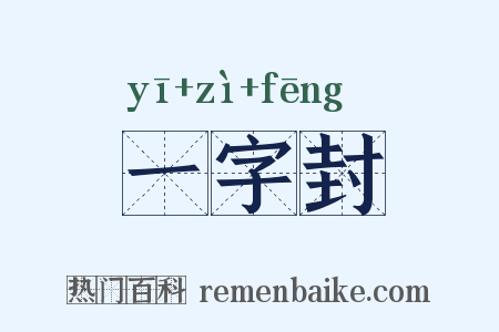 一字封是什么意思的图片